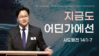 [순복음강남교회 대학청년부 주일예배] 지금도 어딘가에선