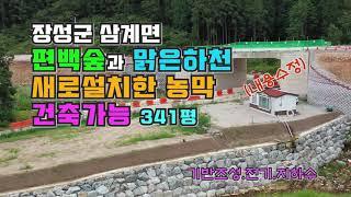 [Any의114부동산] #152-2 장성군 삼계면 편백숲과 맑은하천이 흐르는 곳에 건축가능한 토지341평과 농막 매매.