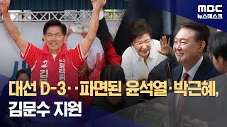 윤석열 "김문수 힘 몰아달라" 호소문‥전광훈 집회에서 공개 (2025.05.31/뉴스데스크/MBC)