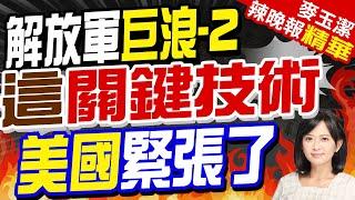 "巨浪 -2 "潛射畫面首次曝光! 採"空泡技術"射程近萬里 可攜核彈頭 | 解放軍巨浪-2 這關鍵技術 美國緊張了 |【麥玉潔辣晚報】精華版@中天新聞CtiNews