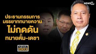 ประธานกรรมการมรรยาททนายความ ไม่กดดันตั้ม - เดชา : News Hour 21-11-67 ช่วง2