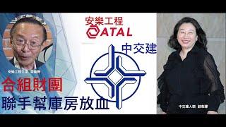 安樂工程甘爲黨企  與中交建聯手  幫香港庫房放血