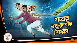 SOKHER BAHURUPIR SIKKHA | Bengali Moral Stories Cartoon | Rupkothar Golpo | Ssoftoons