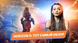 ТОТ САМЫЙ ОБЗОР Horizon Forbidden West