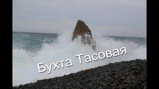 Бухта Тасовая