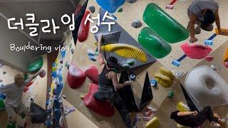 피지컬100 김민철 VS 다이나믹 매준‍️ (내가이김ㅋ) | 더클라임 성수 | Bouldering Vlog