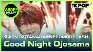 ASMRZ(TANAKA&NEEDMORECASH), Good night ojosama (ASMRZ(다나카&닛몰캐쉬), 잘자요 아가씨) [THE SHOW 240514]