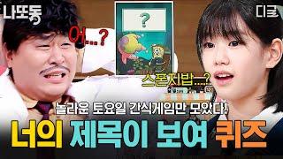 [#놀라운토요일] (60분) 영화 덕후 & 드라마 덕후 다 모여라 놀토 간식게임 '너의 제목이 보여' 모음.zip | #나중에또볼동영상