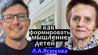 Математика: как формировать мышление. Л.А. Ясюкова