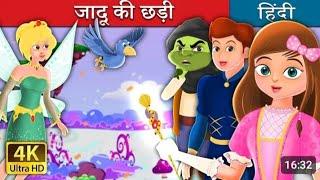 Magic Stick जादू की छड़ी  ,Hindi Kahaniya ,Kahaniya ,Jadui Kahaniya  Magical Stories