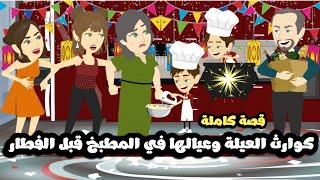 كوارث العيله و عيالها في المطبخ قبل الفطار | قصه كامله