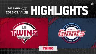 [2025 KBO 시범경기 H/L] LG vs 롯데 (03.11.)