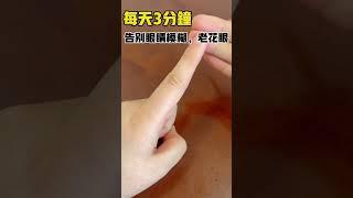 每天3分鐘 告別眼睛模糊,老花眼，【靜談養生】