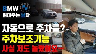 자동으로 주차를 해준다고? BMW 주차보조기능 /  사실 촬영 전엔 저도 긴가민가 했는데, 이거 찐입니다