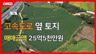 No.15177 천안토지매매 투자용토지매매를 찾는다면 고속도로옆! 입장!