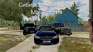 Сибирский Синдикат-Моя Россия. #beamngdrive #пашапэл