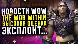 НОВОСТИ WOW ВЫСОКАЯ ОЦЕНКА КРИТИКОВ THE WAR WITHIN СНОВА ЭКСПЛОЙТ НОВИНКИ THE WAR WITHIN ВОВ 11.0.2