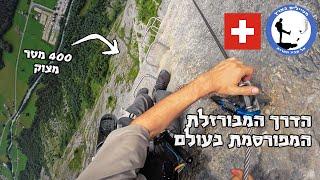 לטייל על מצוק - ויה פראטה הכי מפורסמת בעולם - Via Ferrata Murren