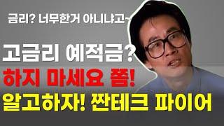 파이어 족이 되기 위한 짠순이 짠돌이 짠테크 3가지(저축, 절약, 짠테크, 적금, 예금)
