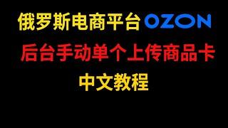 俄罗斯电商 OZON后台手动单个上传商品卡 中文教程  亚马逊 OZON WILDBERRIES