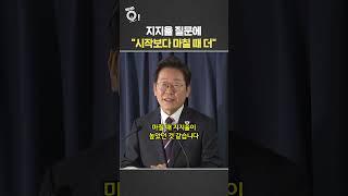 지지율 질문에 이 대통령 "시작보다 마칠 때 더" / 연합뉴스TV(YonhapnewsTV)
