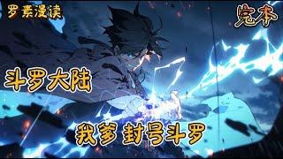 完本《斗罗大陆：我爹，封号斗罗》#玄幻 #穿越 #热血 #有声书 #斗罗大陆#完结文 #一口气看完