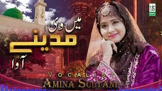 New Ramzan Naat 2024 - Ma Ve Madina Awan || Amina Sultani - Naat Sharif 2024