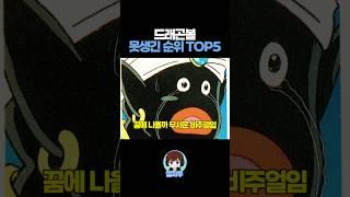 드래곤볼 가장 못생긴 순위 TOP5