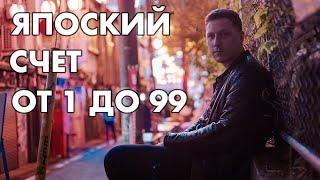 Японский счет от 1 до 99