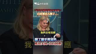 "對李在明當選有何表態?” 白宮發言人糗了...翻了翻手裡資料...尷尬笑回:沒有回應 #shorts