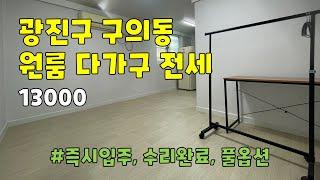 서울시 광진구 구의동 원룸 다가구 전세 [13000]