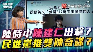 P4 陳時中陳建仁出擊？ 民進黨推雙陳奇謀？【#有評有據看台灣】王時齊 賴瑞隆 20220311 @globalnewstw