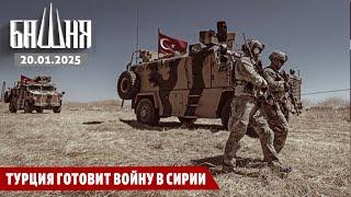 Турция готовит войну в Сирии [20.01.2025] Новости | Рашид Абдурахманов