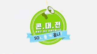 [콘대전] SOs, 볼 거 옴니? | 내 손 안의 스포츠, 우리동네 생활체육