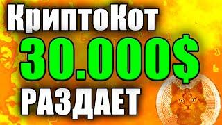 Раздача 30.000$ ( 2.220.000 руб, 0,585 BTC) от канала КриптоКот получите эксклюзивно на ByBit,+ OKEX