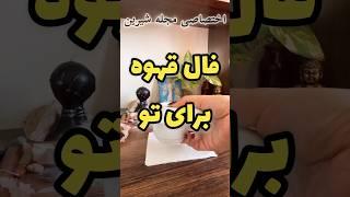 فال قهوه  نیت کن  #falfarsi #فال #فال_قهوه