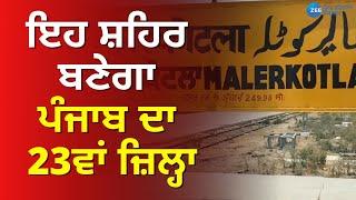 Zee Punjab | New District | Malerkotla to be Punjab's 23rd district; Capt Amarinder's Eid gift |