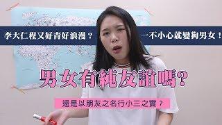 男女之間有沒有純友誼？【甜達人】