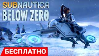 БЕСПЛАТНО  Игра Subnautica BELOW ZERO ● Сабнатика ФИНАЛ