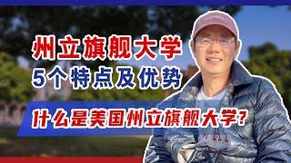 州立旗舰大学的5大特点，为什么这类院校近年排名显著上升？