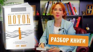 КАК СТАТЬ СЧАСТЛИВЫМ и перестать переживать? Успех через состояние «потока» / Разбор книги «Поток»