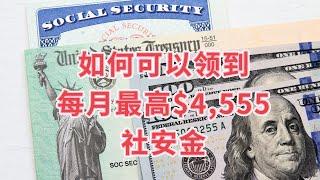 让社安金福利最大化，你需要做的3件事 #美国社安金 #socialsecuritybenefits #美国生活 #我的海外生活  #美国