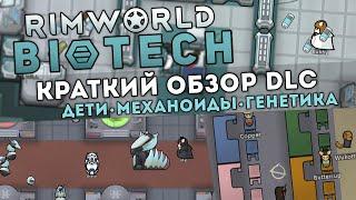 КРАТКИЙ ОБЗОР НОВОГО ДЛС  Rimworld 1.4 дополнение BIOTECH