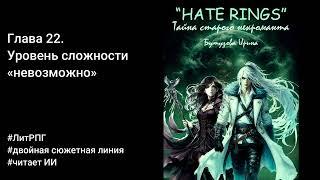 Уровень сложности "невозможно" (Глава 22) "HATE RINGS" - читает ИИ #аудиокнига