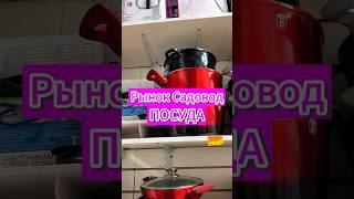 Посуда на рынке Садовод, поставщик 8-15 #рыноксадовод #обзор #цены