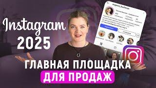 ПРОДАЖИ В ИНСТАГРАМ | Инстаграм площадка для продаж | Инстаграм 2025 #инстаграм #продаживинстаграм