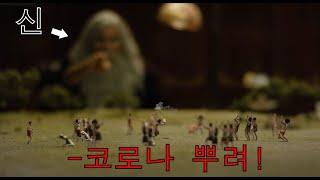 신이 꼴통일때 인류에게 일어나는 일들..ㄷㄷ단편영화 [영화리뷰,결말포함]