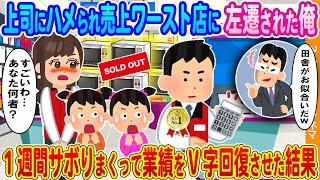 【2ch馴れ初め】コネ入社の上司にハメられ売上No1なのに田舎の売上ワースト店に左遷された俺→初日から1週間サボりまくって業績をV字回復させた結果.....