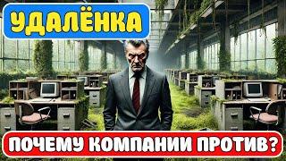 Удаленка | Зачем в реальности людей загоняют в офис? Отвечаю #работа #заработок #психология