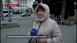 Мнение: Хотите ли вы переехать из Севастополя?